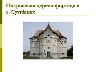 Покровська церква-фортеця вПокровська церква-фортеця в
с. Сутківцяхс. Сутківцях
 