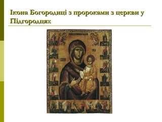 Ікона Богородиці з пророками з церкви уІкона Богородиці з пророками з церкви у
ПідгородцяхПідгородцях
 