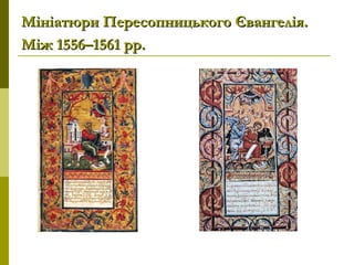Мініатюри Пересопницького Євангелія.Мініатюри Пересопницького Євангелія.
Між 1556–1561рр.Між 1556–1561рр.
 
