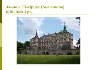 Замок у Підгірцях (Львівщина)
1630–1640–ірр.
 