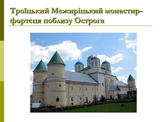 Троїцький Межиріцький монастир-Троїцький Межиріцький монастир-
фортеця поблизу Острогафортеця поблизу Острога
 