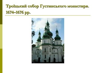 Троїцький собор Густинського монастиря.Троїцький собор Густинського монастиря.
1674–1676рр.1674–1676рр.
 