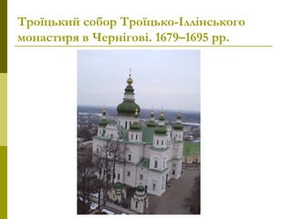 Троїцький собор Троїцько-Іллінського
монастиря в Чернігові. 1679–1695рр.
 