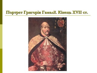 Портрет Григорія Гамалії. Кінець XVIIст.Портрет Григорія Гамалії. Кінець XVIIст.
 