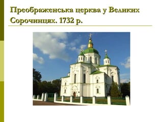 Преображенська церква у ВеликихПреображенська церква у Великих
Сорочинцях. 1732р.Сорочинцях. 1732р.
 