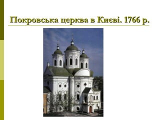Покровська церква в Києві. 1766р.Покровська церква в Києві. 1766р.
 