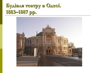 Будівля театру в Одесі.Будівля театру в Одесі.
1883–1887рр.1883–1887рр.
 