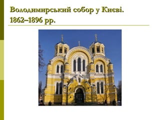 Володимирський собор у Києві.Володимирський собор у Києві.
1862–1896рр.1862–1896рр.
 
