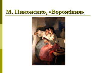 М.Пимоненко, «Ворожіння»М.Пимоненко, «Ворожіння»
 