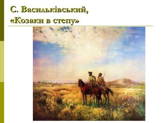 С.Васильківський,С.Васильківський,
«Козаки в степу»«Козаки в степу»
 