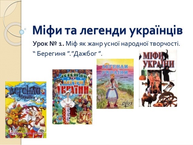 Міфи та легенди україни