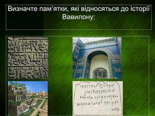 Визначте пам’ятки, які відносяться до історії
Вавилону:
 