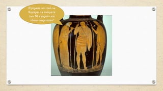 Εγέρασα και πού να
θυμάμαι τα ονόματα
των 50 αγοριών και
τόσων κοριτσιών!
 