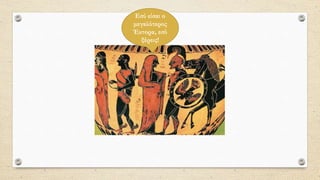 Εσύ είσαι ο
μεγαλύτερος
Έκτορα, εσύ
ξέρεις!
 