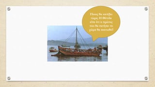 Ποιος θα κατέβει
τώρα; Η Θέτιδα
είπε ότι ο πρώτος
που θα πατήσει το
χώμα θα σκοτωθεί!
 