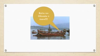 Κοίτα τον
Οδυσσέα τι
έκανε!!!!
 