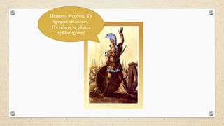 Πέρασαν 9 χρόνια. Τα
τρόφιμα τέλειωσαν.
Πηγαίνετε να φέρετε
τις Οινότροπες!
 