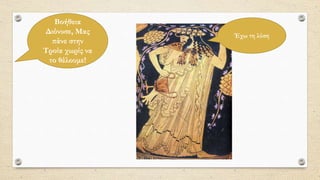 Βοήθεια
Διόνυσε, Μας
πάνε στην
Τροία χωρίς να
το θέλουμε!
Έχω τη λύση
 