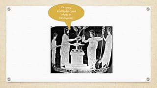 Οι τρεις
αγαπημένες μου
κόρες οι
Οινότροπες
 