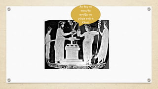 Αν θες να
πιεις θα
αγγίξω το
χώμα εγώ η
Οινώ
 