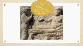 Ότι μαντέψει ο Άνιος
δεν κάνει λάθος ποτέ.
Την Τροία θα την
πάρετε σε 10 χρόνια.
Κάτσετε εδώ τα 9 και
μετά πάτε!
 