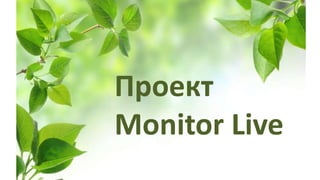 Проект
Monitor Live
 