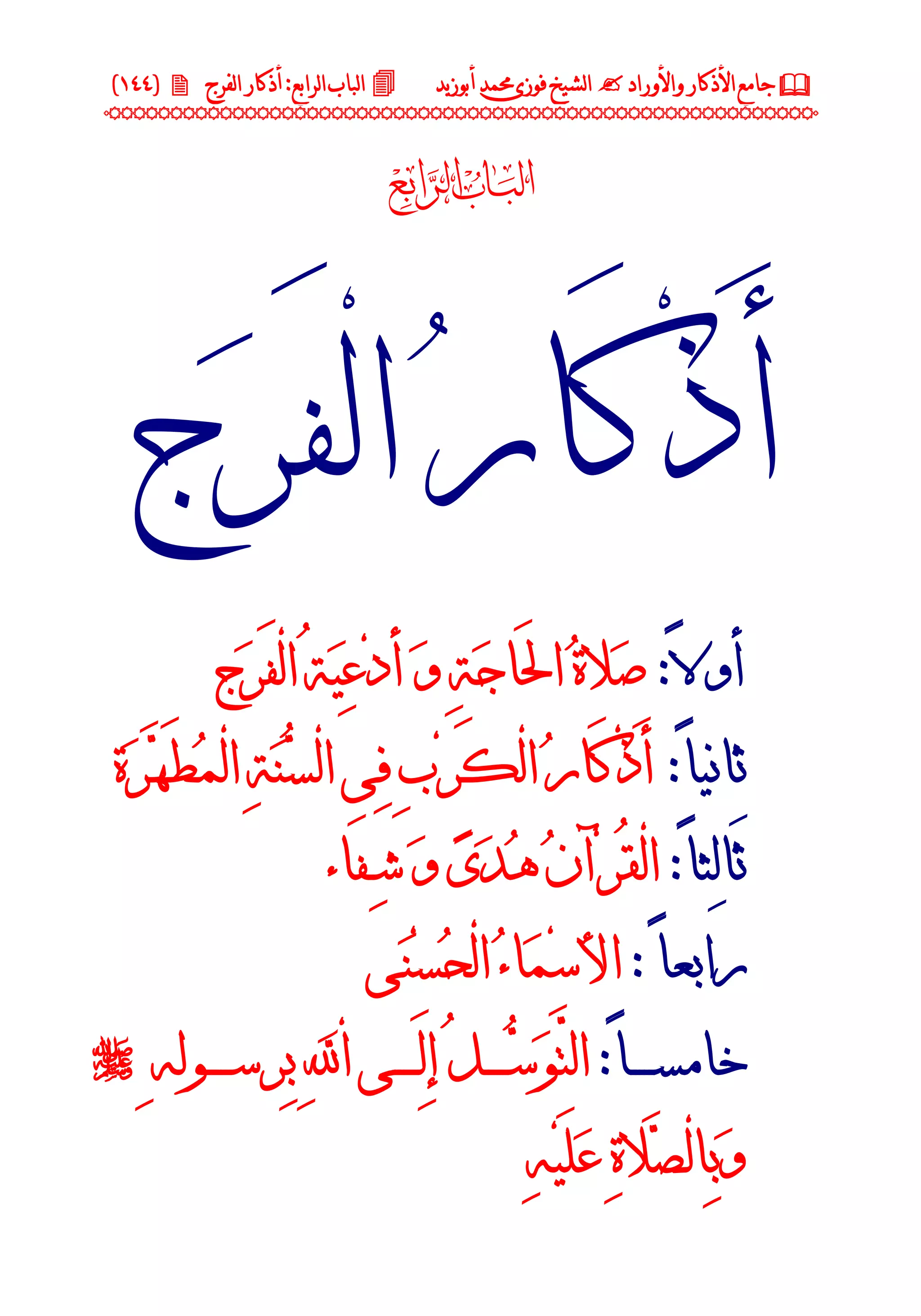 جامع الأذكار والأوراد