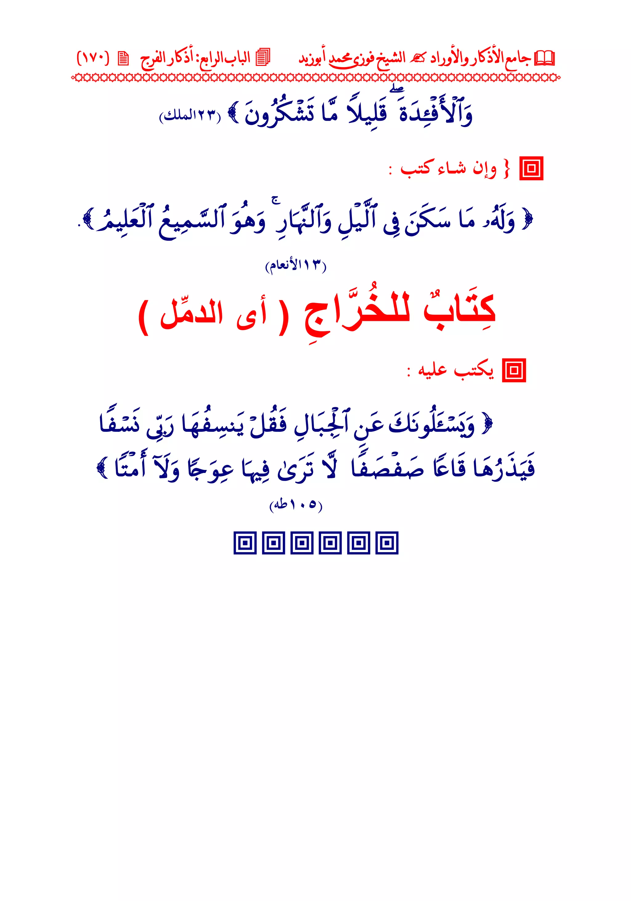 جامع الأذكار والأوراد