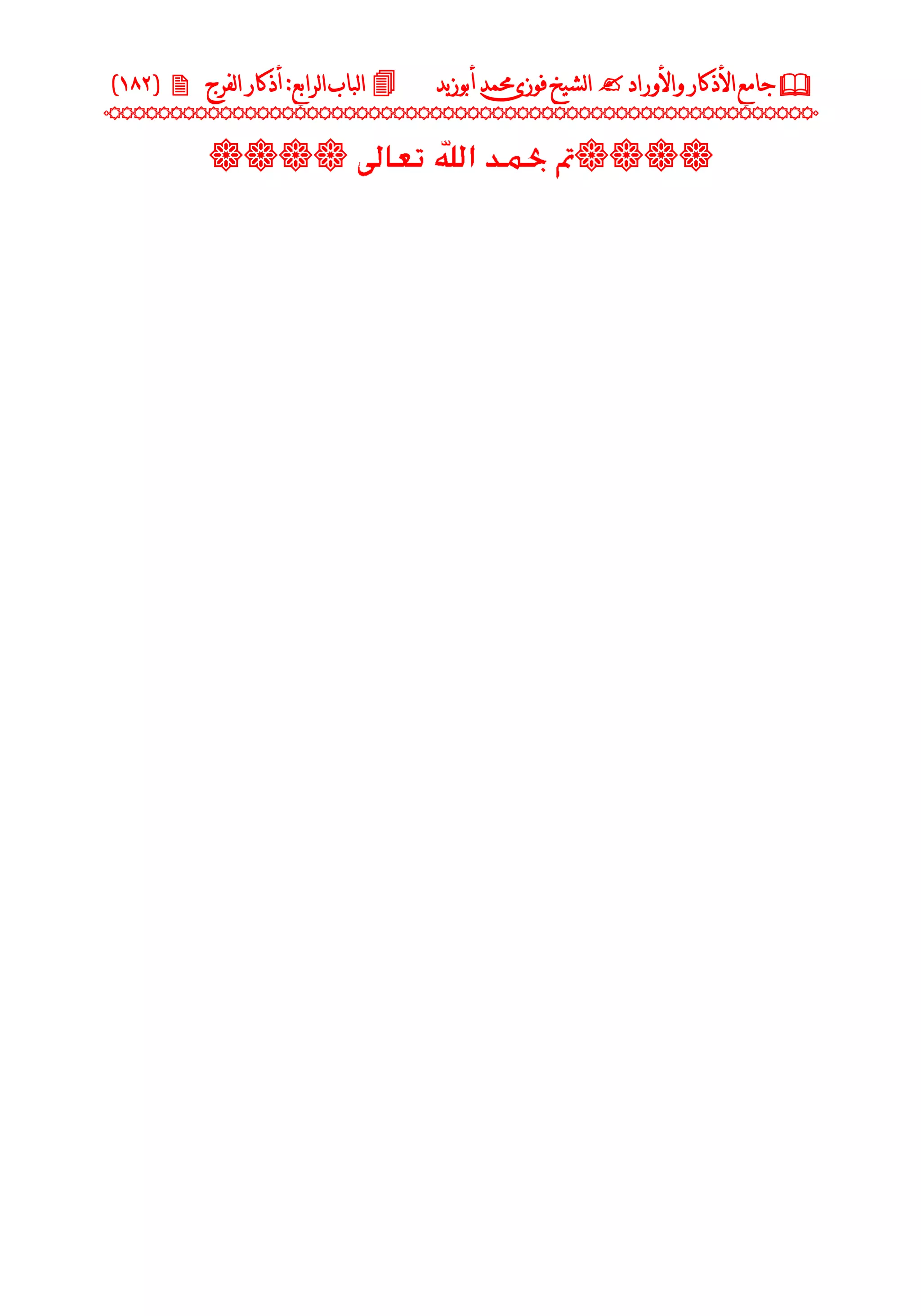 جامع الأذكار والأوراد