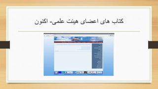 ‫علمی‬ ‫هیئت‬ ‫اعضای‬ ‫های‬ ‫کتاب‬-‫اکنون‬
 