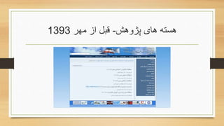 ‫پژوهش‬ ‫های‬ ‫هسته‬-‫مهر‬ ‫از‬ ‫قبل‬1393
 