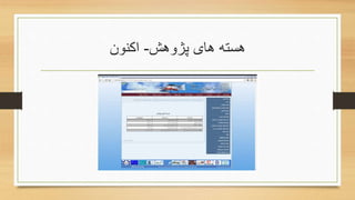 ‫پژوهش‬ ‫های‬ ‫هسته‬-‫اکنون‬
 