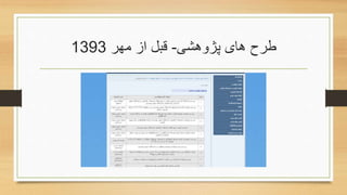 ‫پژوهشی‬ ‫های‬ ‫طرح‬-‫مهر‬ ‫از‬ ‫قبل‬1393
 