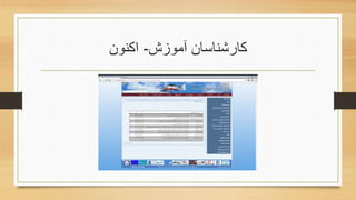 ‫آموزش‬ ‫کارشناسان‬-‫اکنون‬
 