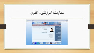 ‫آموزشی‬ ‫معاونت‬-‫اکنون‬
 