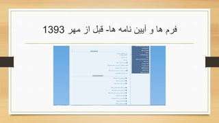 ‫ها‬ ‫نامه‬ ‫آیین‬ ‫و‬ ‫ها‬ ‫فرم‬-‫مهر‬ ‫از‬ ‫قبل‬1393
 