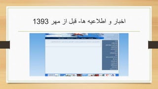 ‫ها‬ ‫اطالعیه‬ ‫و‬ ‫اخبار‬-‫مهر‬ ‫از‬ ‫قبل‬1393
 