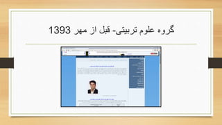 ‫تربیتی‬ ‫علوم‬ ‫گروه‬-‫مهر‬ ‫از‬ ‫قبل‬1393
 