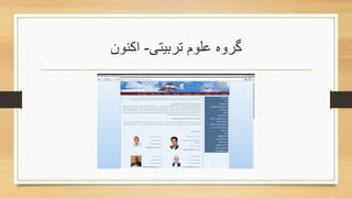 ‫تربیتی‬ ‫علوم‬ ‫گروه‬-‫اکنون‬
 