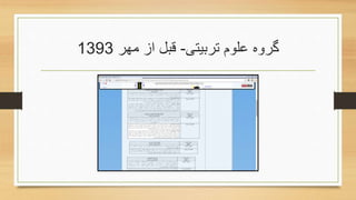 ‫تربیتی‬ ‫علوم‬ ‫گروه‬-‫مهر‬ ‫از‬ ‫قبل‬1393
 