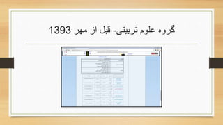 ‫تربیتی‬ ‫علوم‬ ‫گروه‬-‫مهر‬ ‫از‬ ‫قبل‬1393
 