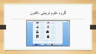 ‫تربیتی‬ ‫علوم‬ ‫گروه‬-‫اکنون‬
 