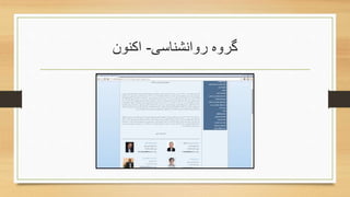 ‫روانشناسی‬ ‫گروه‬-‫اکنون‬
 