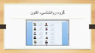 ‫روانشناسی‬ ‫گروه‬-‫اکنون‬
 