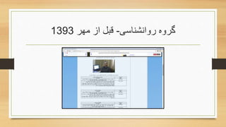 ‫روانشناسی‬ ‫گروه‬-‫مهر‬ ‫از‬ ‫قبل‬1393
 