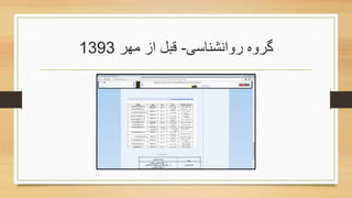 ‫روانشناسی‬ ‫گروه‬-‫مهر‬ ‫از‬ ‫قبل‬1393
 