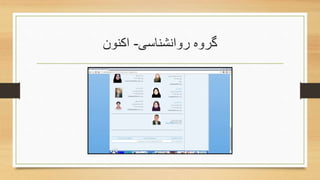 ‫روانشناسی‬ ‫گروه‬-‫اکنون‬
 