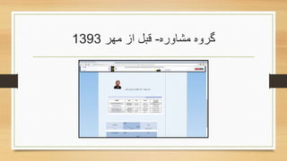 ‫مشاوره‬ ‫گروه‬-‫مهر‬ ‫از‬ ‫قبل‬1393
 