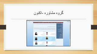 ‫مشاوره‬ ‫گروه‬-‫اکنون‬
 