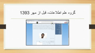 ‫اطالعات‬ ‫علم‬ ‫گروه‬-‫مهر‬ ‫از‬ ‫قبل‬1393
 